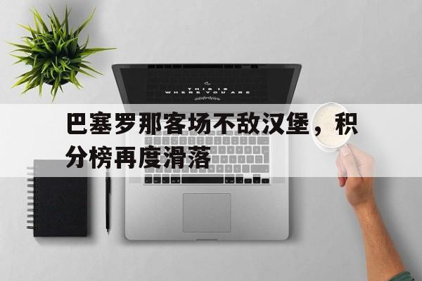 包含巴塞罗那客场不敌汉堡，积分榜再度滑落的词条