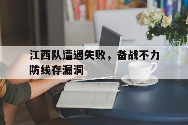 包含江西队遭遇失败，备战不力防线存漏洞的词条